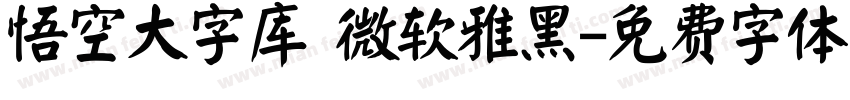 悟空大字库 微软雅黑字体转换